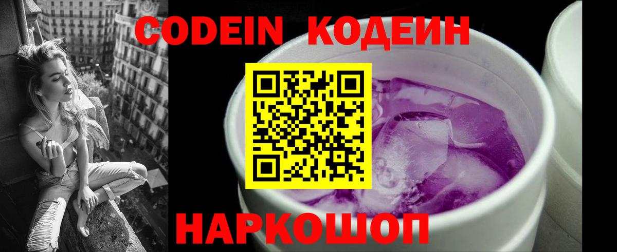 Codein Purple Drank  Вход с VPN  Ейск 